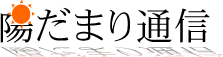 陽だまり通信
