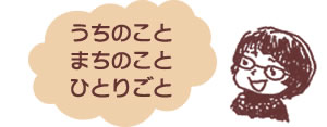 うちのことまちのことひとりごと